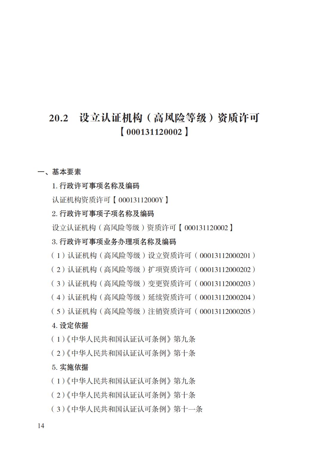 20.認(rèn)證機(jī)構(gòu)資質(zhì)許可實(shí)施規(guī)范_13.jpg